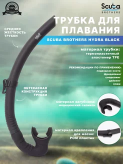 Трубка для плавания SB HYDRA BLACK