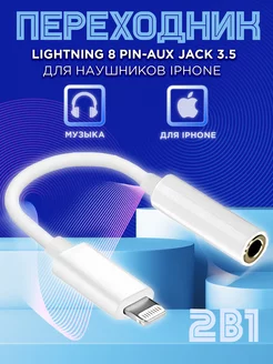 Переходник для наушников iPhone Lightning на аукс jack 3.5