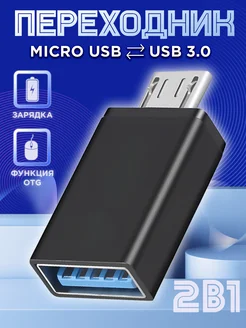 Переходник для флешки на андроид USB на Micro USB OTG