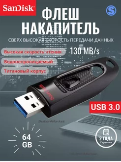 Флеш-накопитель USB 3.0 64 ГБ Ultra