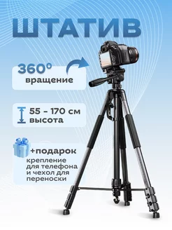 Штатив для фотоаппарата 1.7м