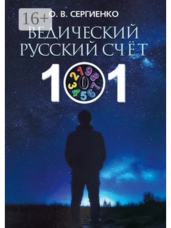 Ведический русский счёт