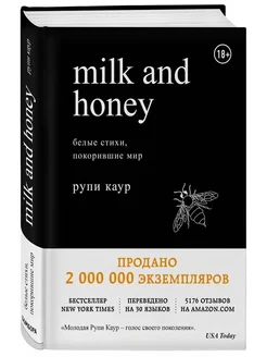 Milk and Honey. Белые стихи, покорившие мир