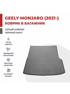 Коврик EVA в Багажник для Geely Monjaro I (2021-)