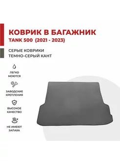 Автомобильный коврик EVA в Багажник TANK 500 (2021-) 5 мест