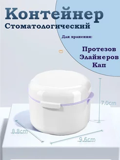 Стоматологический контейнер футляр для хранения протезов