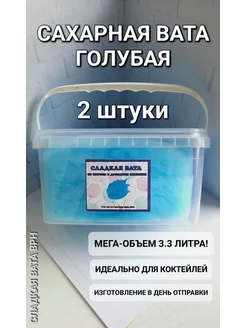 Сладкая вата голубая для коктейлей, 2 штуки по 150 грамм