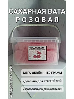 Сладкая вата розовая для коктейлей, 150 грамм