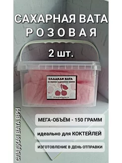 Сладкая вата розовая для коктейлей, 2 штуки по 150 грамм