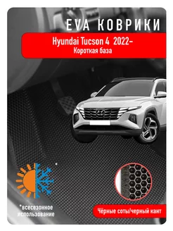 Ева Eva коврики Hyundai Tucson IV 2022г-