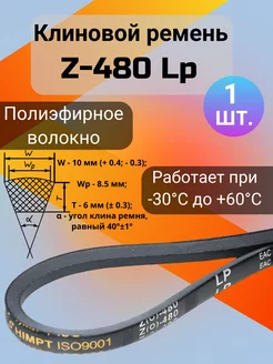 Клиновой ремень Z 480, для мотоблоков и культиваторов Z480