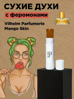 Mango Skin сухие духи с феромонами