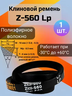 Клиновой ремень Z 560, для мотоблоков и культиваторов Z560