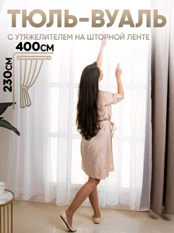 Тюль С утяжелителем вуаль 400х230