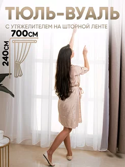 Тюль С утяжелителем вуаль 700х240