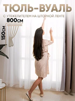 Тюль С утяжелителем вуаль 800х240