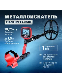 Металлоискатель MD TX-850L грунтовый