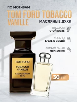 Духи c ароматом табака Tom Ford Tobacco Vanille