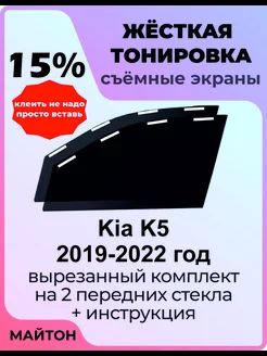 Жесткая тонировка Kia K5 2019-2022 год Киа К5