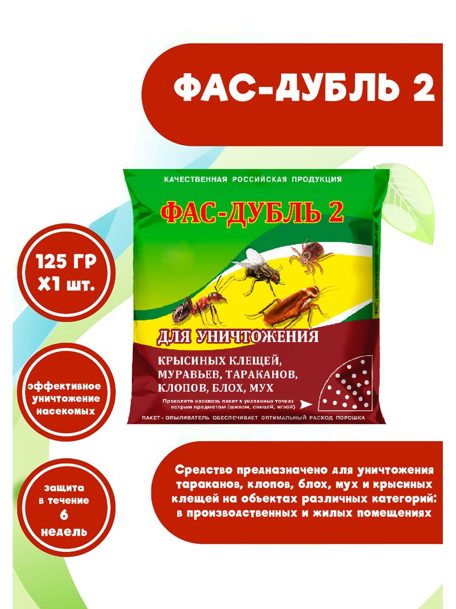 Фас дубль 2 инструкция по применению. ФАС дубль. Дубль ФАС от блох. ФАС дубль 2. ФАС дубль 2 инструкция.