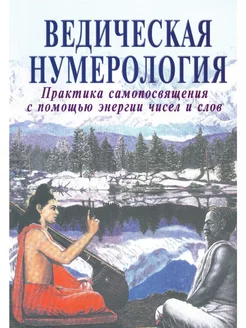 Ведическая нумерология. Сокровенная наука самопосвящения