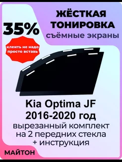 Жесткая тонировка Kia Optima JF 2016-2020 год Киа Оптима