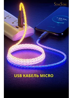 Светящийся USB кабель для зарядки и данных 3A Miicro-USB