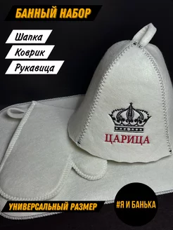 Шапка для Бани Банный Набор Царица