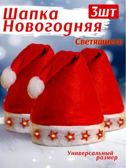 Новогодняя шапка Деда Мороза светящаяся