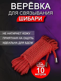 Веревка для связывания, Бдсм (Шибари) 18+