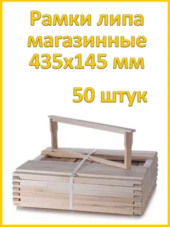 Рамка липовая магазинная 435х145 мм, 50 штук