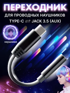 Переходник для наушников Type-c на AUX jack 3.5