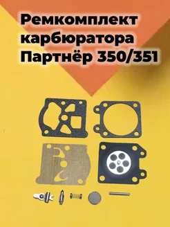 Ремкомплект карбюратора для бензопилы Partner P350