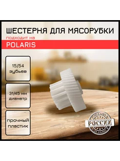 Шестерня для мясорубки Polaris