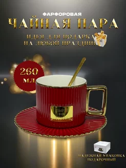 Чайная пара фарфоровая Кружка для кофе и чая 260 мл