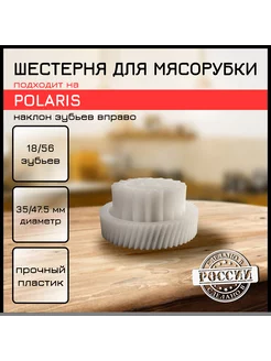 Шестерня для мясорубки Polaris