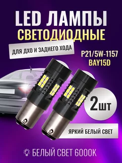 LED лампы P21 5W-1157-BAY15D для ДХО и заднего хода