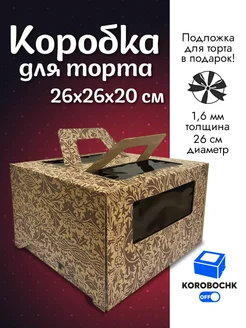 Коробка для торта 26*26*20 см с подложкой