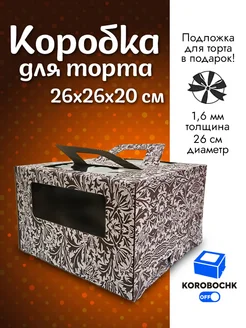 Коробка для торта 26*26*20 см с подложкой