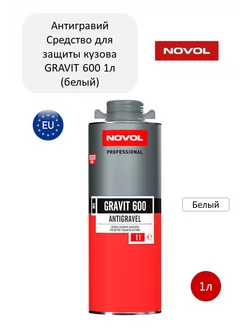 Антигравий для авто GRAVIT 600 гравитэкс 1л (белый)