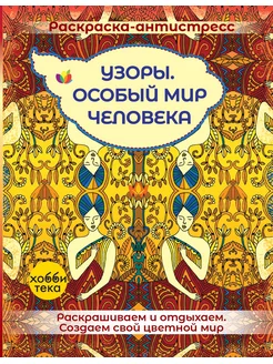 Узоры. Мир человека. Раскраска антистресс для взрослых