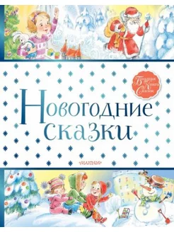 Новогодние сказки