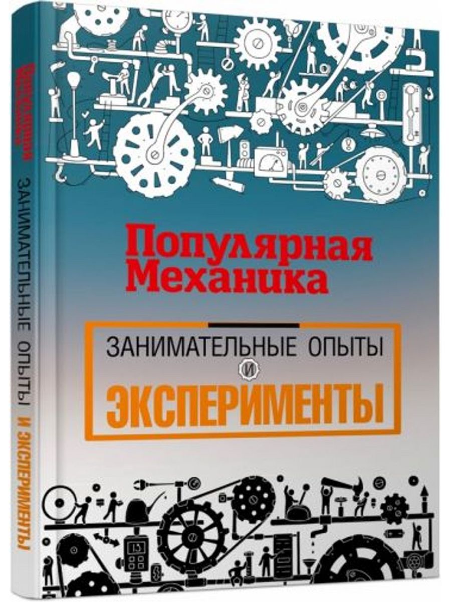 Начинающему механику. Популярная механика книга. Книга популярная механика занимательные опыты и эксперименты. Книги по механике. Книга занимательные эксперименты.