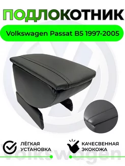 Подлокотник Volkswagen Passat B5 Пассат Б5 1997-2005