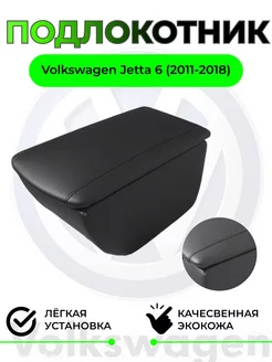 Подлокотник Volkswagen Jetta 6 Джетта 6 (2011-2018)