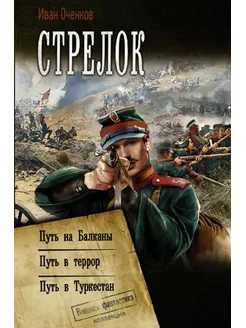 Стрелок Путь на Балканы. Путь в Террор. Путь в Туркестан