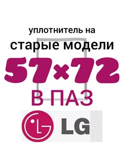 Уплотнительная резина для холодильника LG 57Х72 см