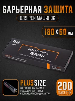 Барьерная защита для тату машинки Pen PLUS SIZE