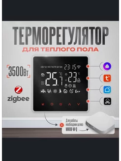 Термостат (терморегулятор) ME-81H 16Zigbee для теплого пола