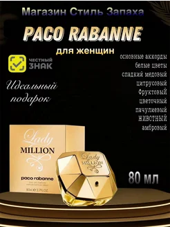 Парфюмерная вода Paco Rabanne Lady Million 80 ml